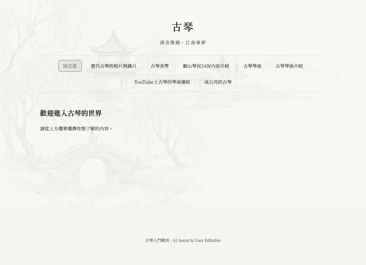 韻如的古琴網站