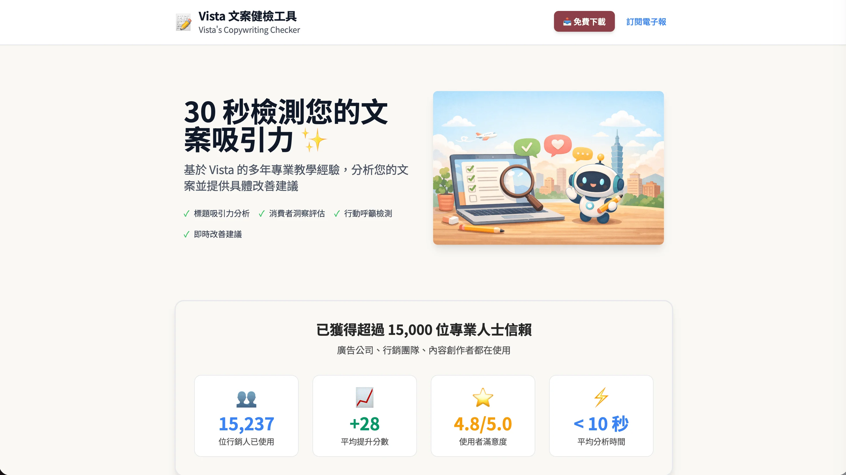 30秒文案健檢工具